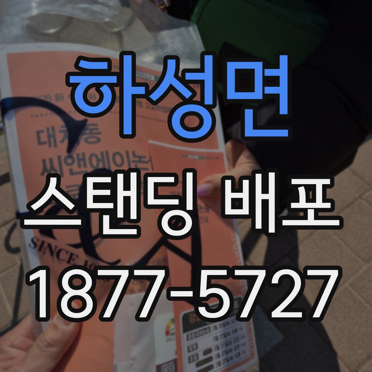 하성면 스탠딩 배포