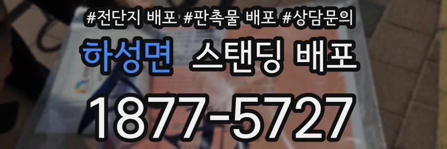 하성면 스탠딩 배포