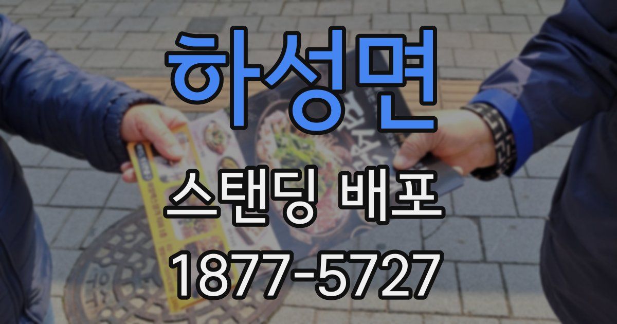 하성면 스탠딩 배포