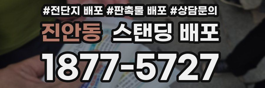 진안동 스탠딩 배포
