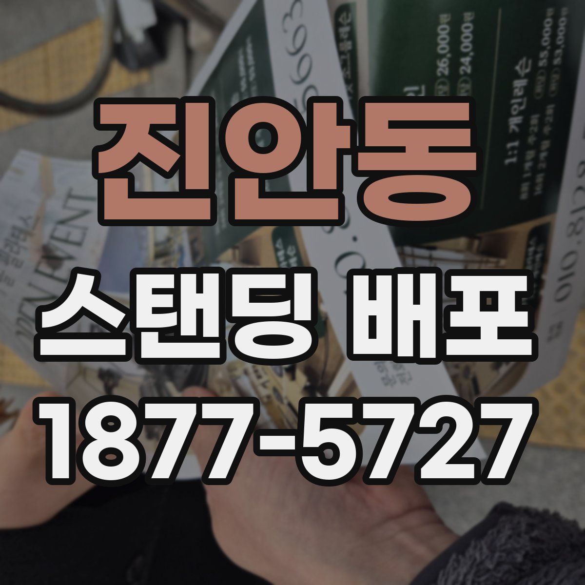 진안동 스탠딩 배포