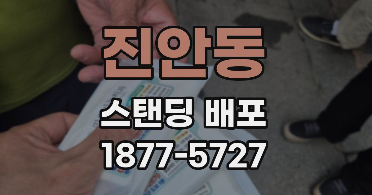 진안동 스탠딩 배포