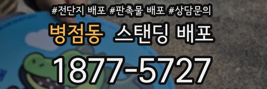 병점동 스탠딩 배포
