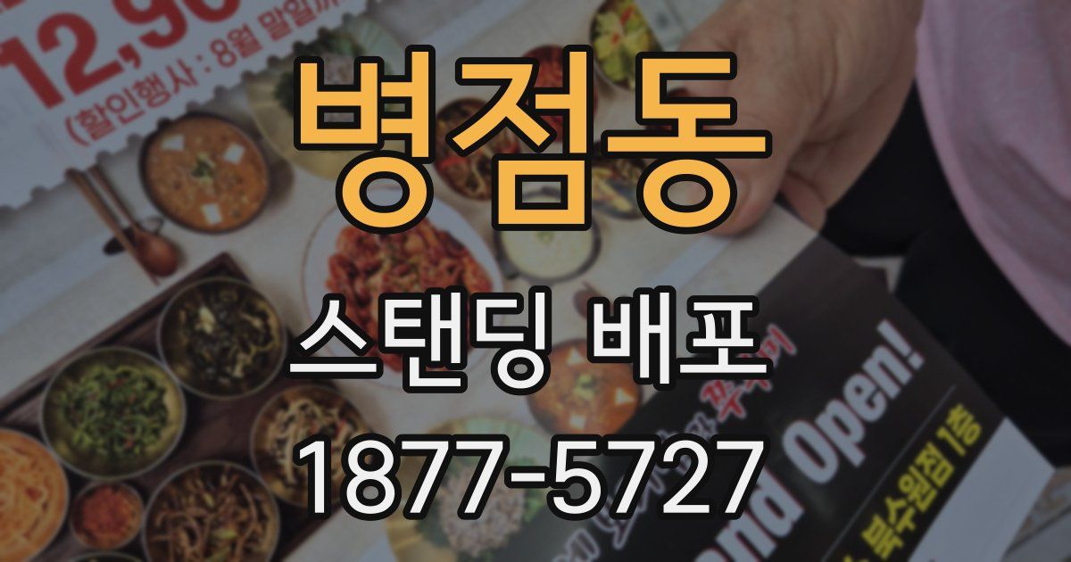병점동 스탠딩 배포