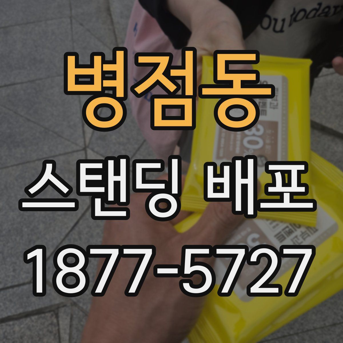 병점동 스탠딩 배포