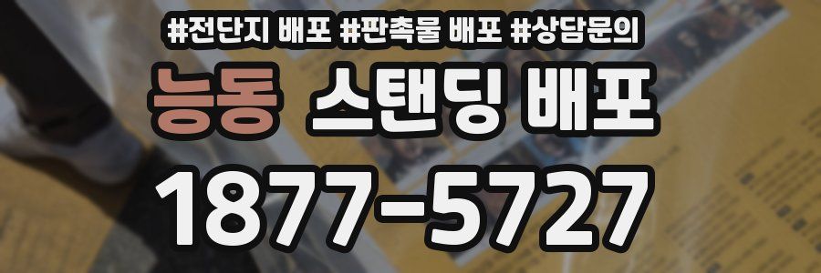 능동 스탠딩 배포