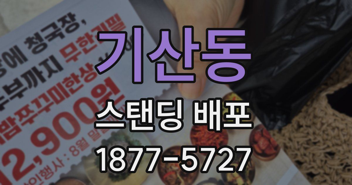 기산동 스탠딩 배포