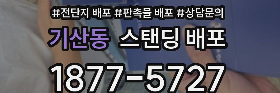 기산동 스탠딩 배포
