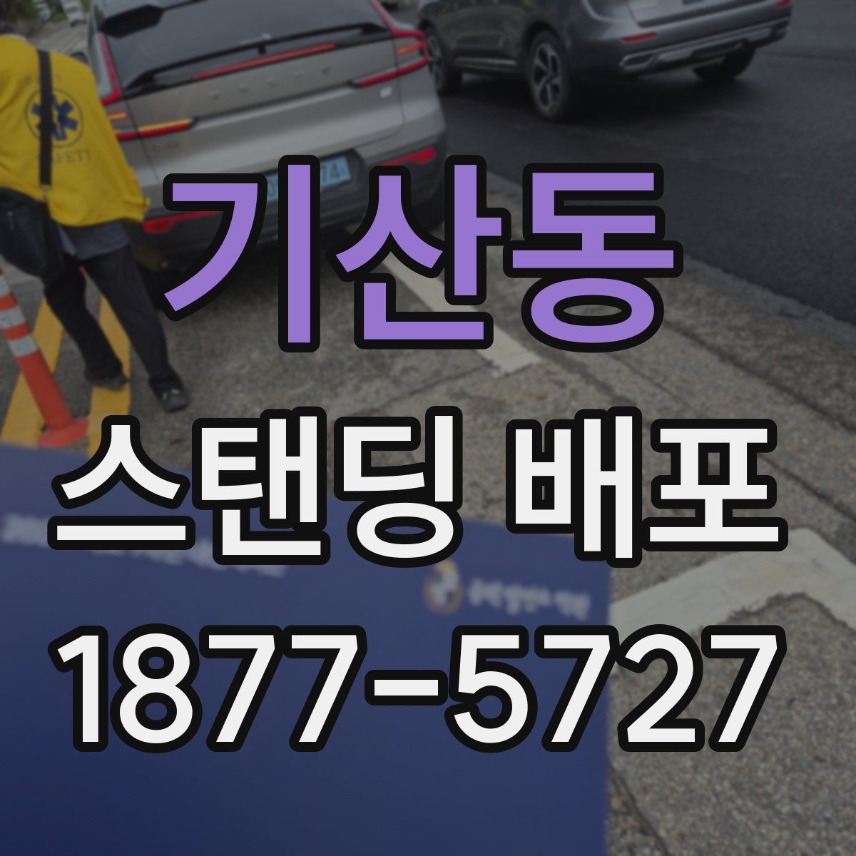 기산동 스탠딩 배포
