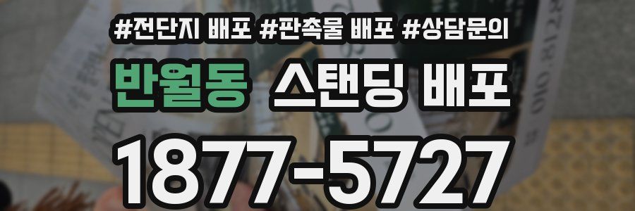 반월동 스탠딩 배포