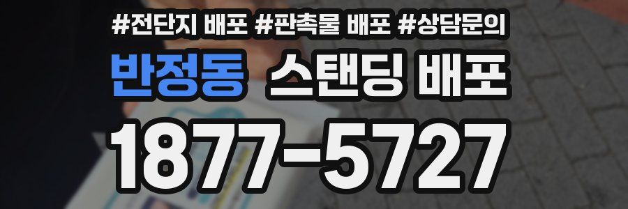 반정동 스탠딩 배포