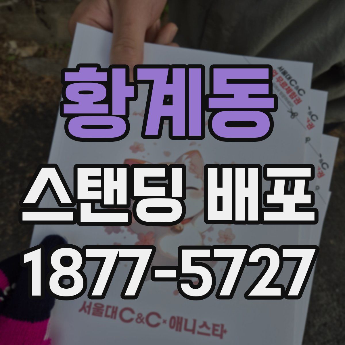 황계동 스탠딩 배포