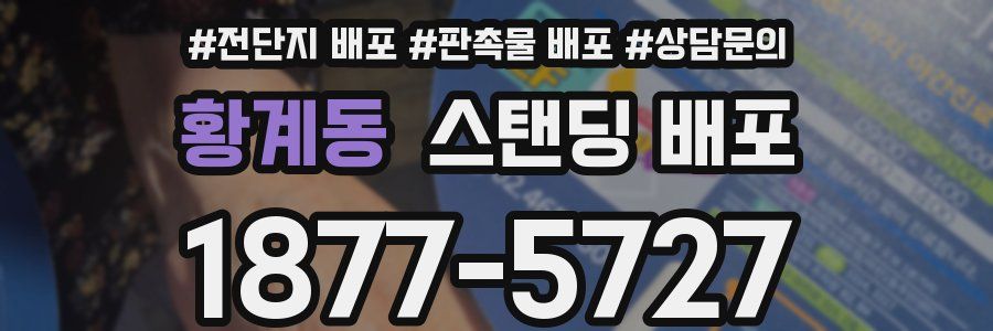 황계동 스탠딩 배포