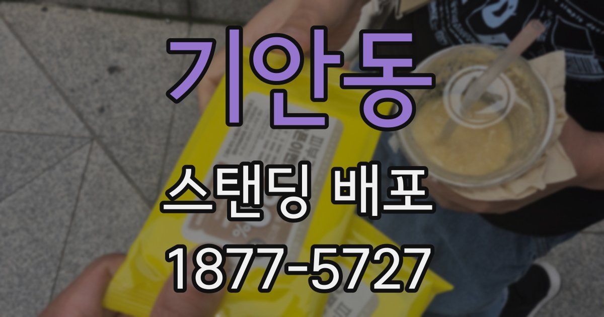 기안동 스탠딩 배포