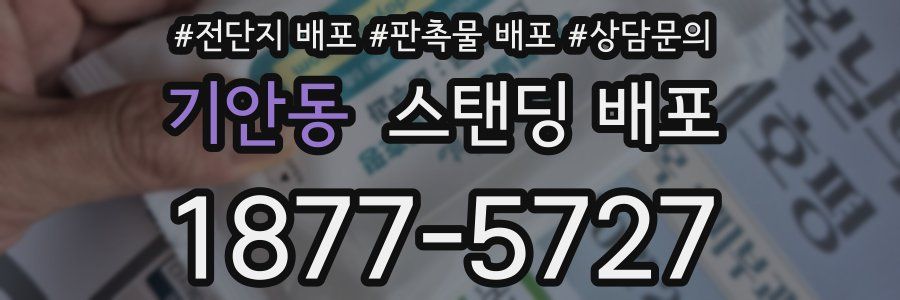 기안동 스탠딩 배포