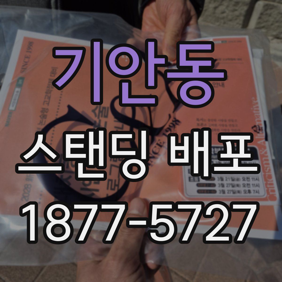 기안동 스탠딩 배포
