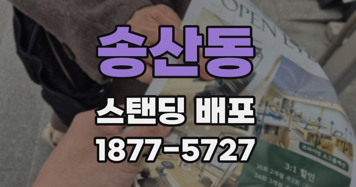 송산동 스탠딩 배포