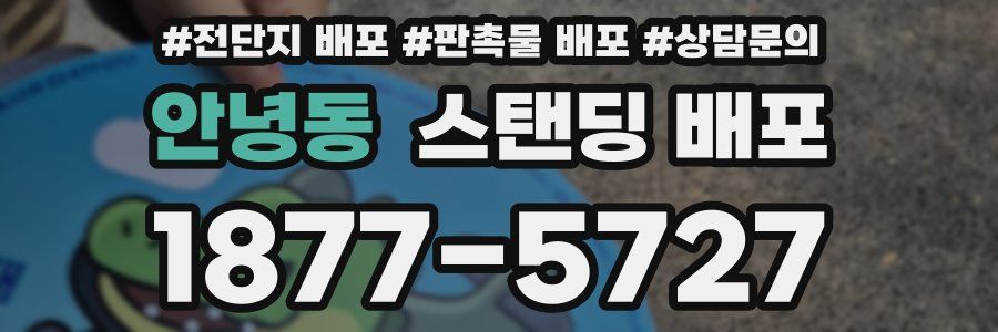 안녕동 스탠딩 배포