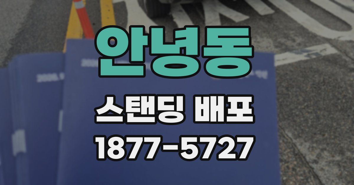 안녕동 스탠딩 배포