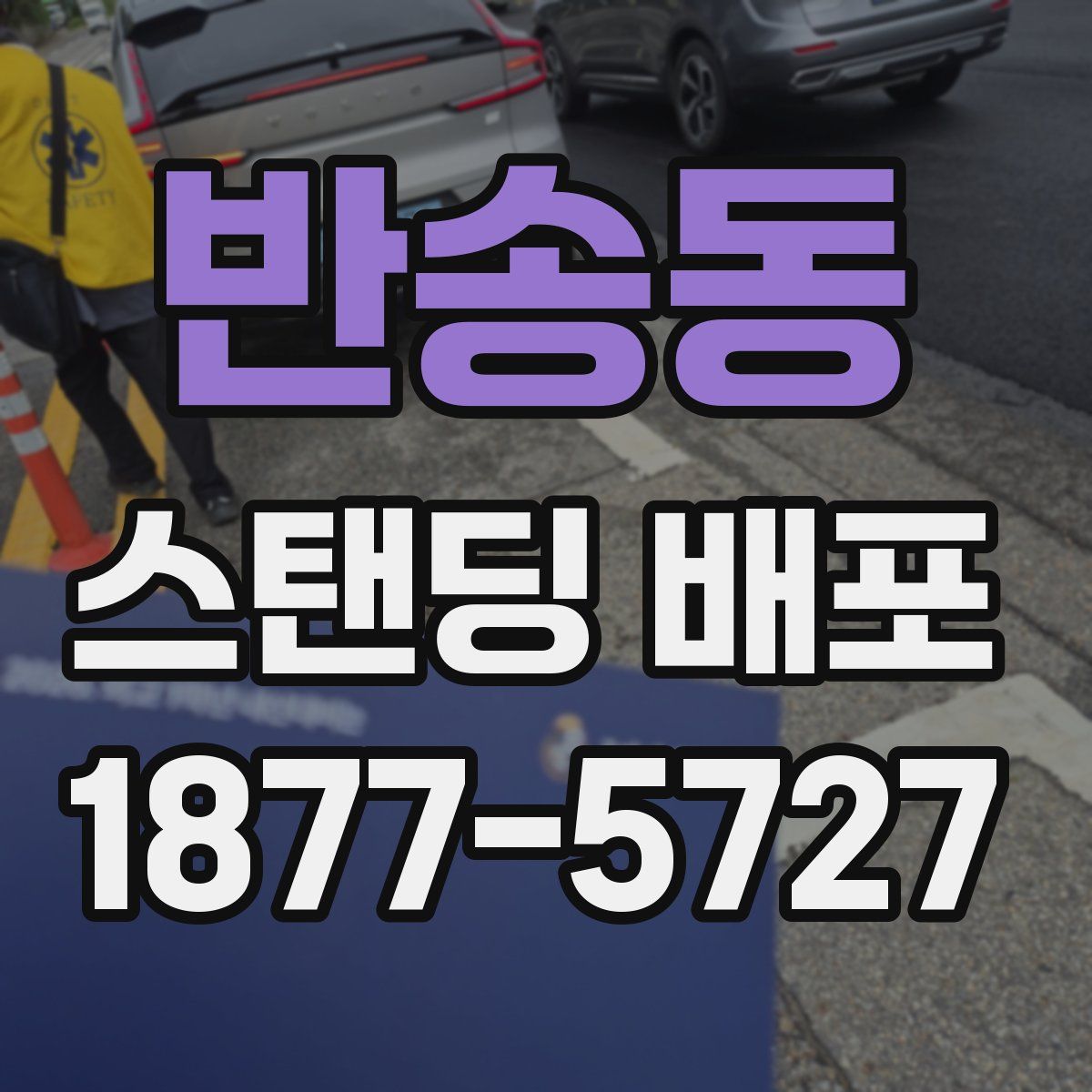 반송동 스탠딩 배포