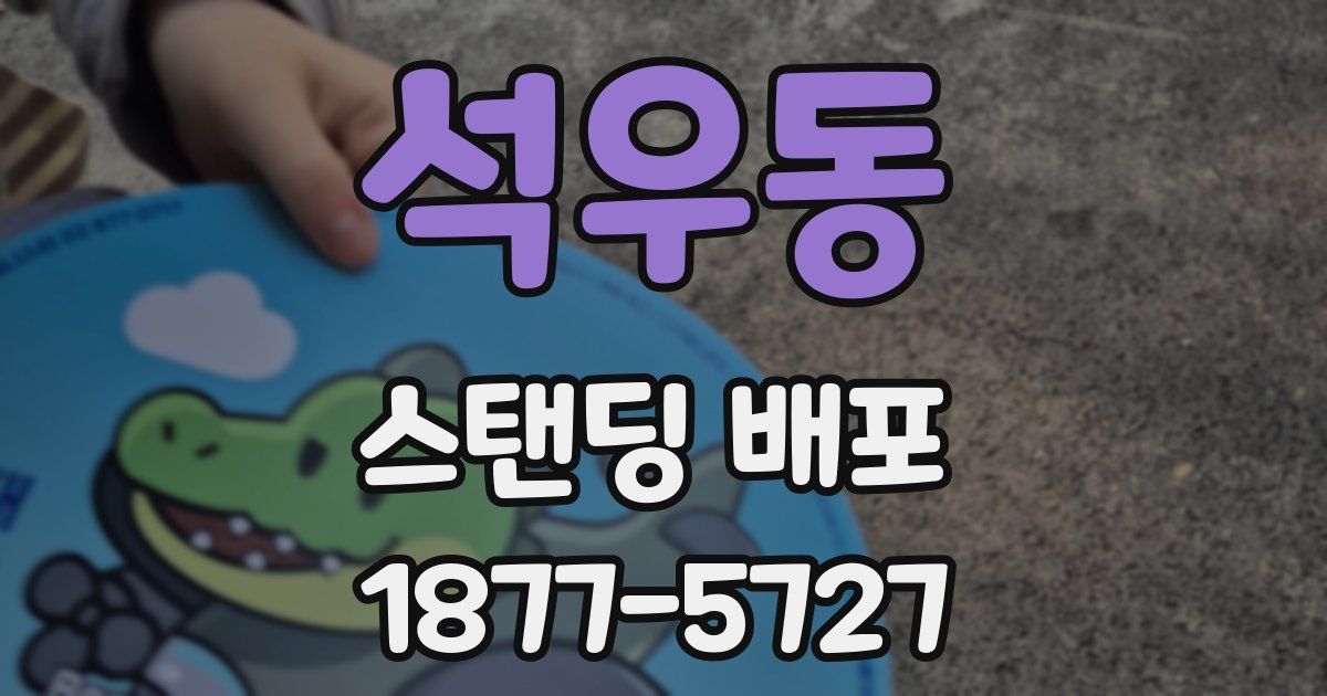 석우동 스탠딩 배포