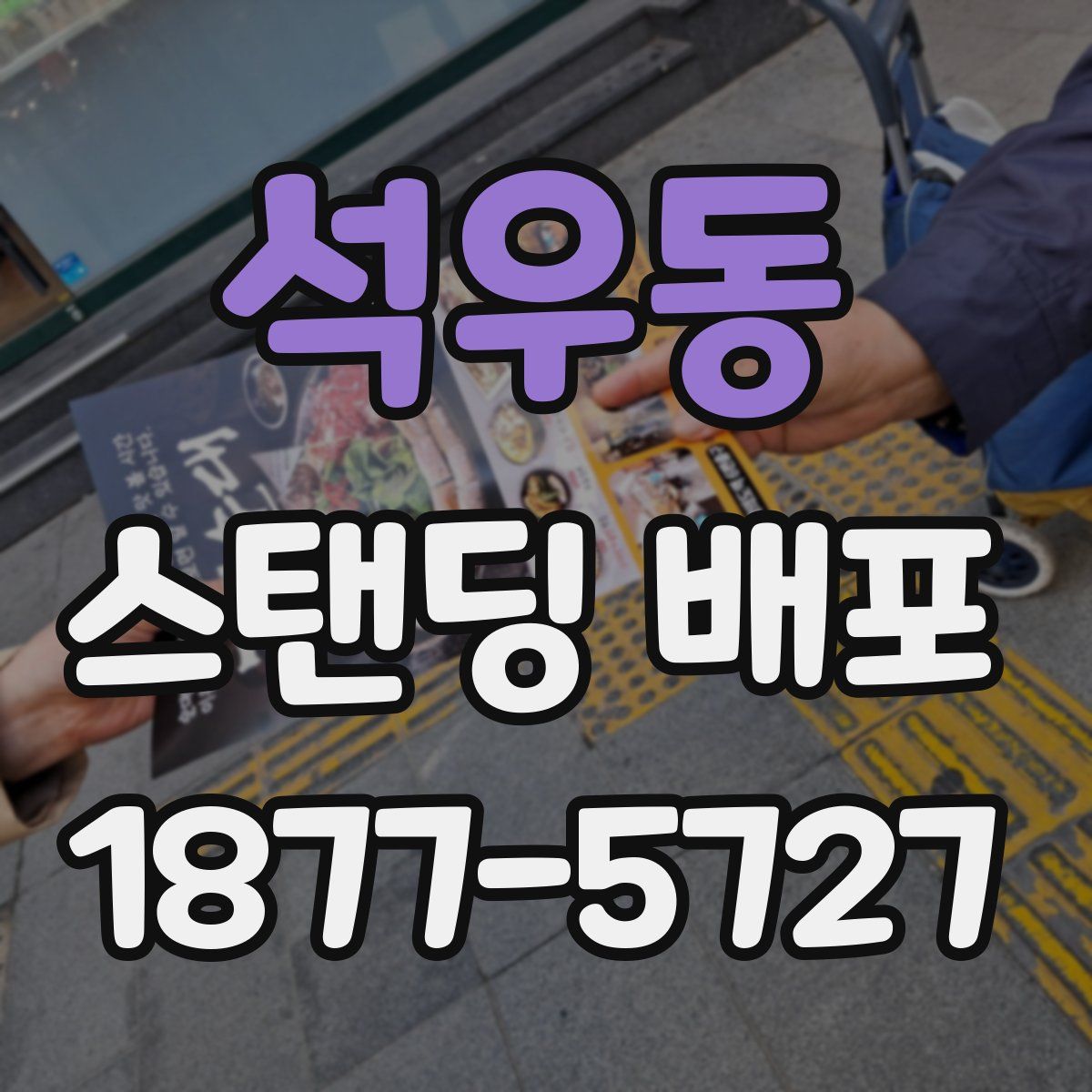 석우동 스탠딩 배포