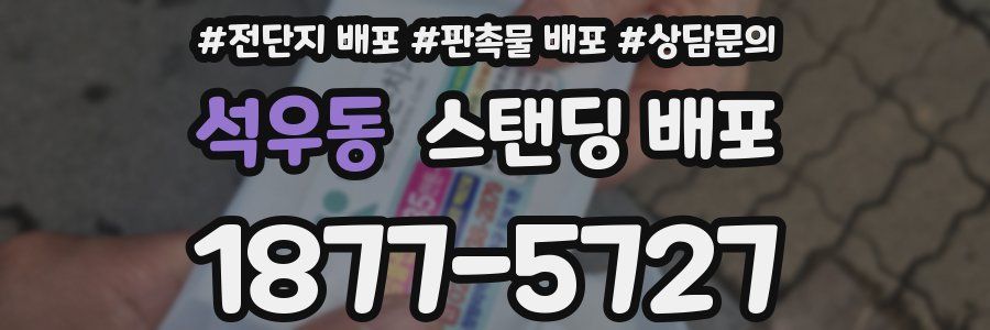 석우동 스탠딩 배포