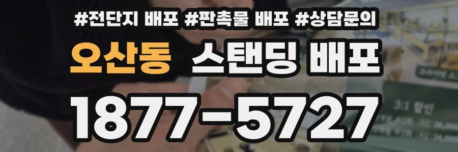 오산동 스탠딩 배포