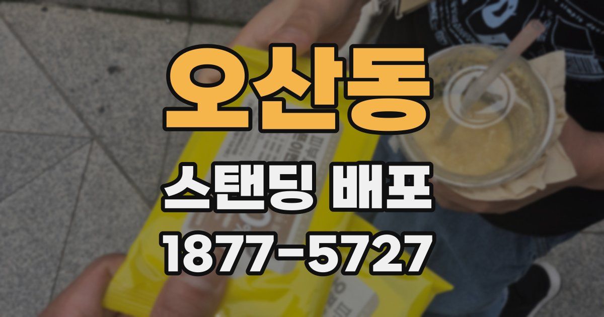 오산동 스탠딩 배포