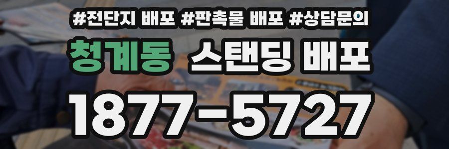 청계동 스탠딩 배포
