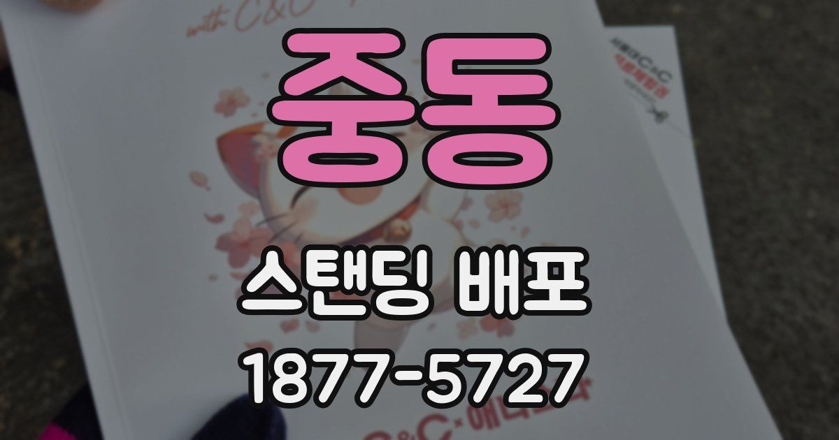 중동 스탠딩 배포
