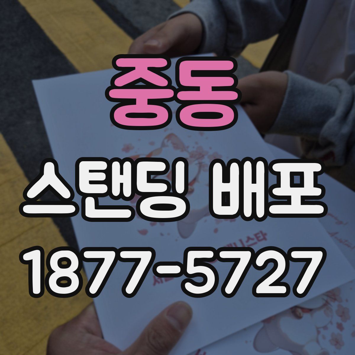 중동 스탠딩 배포