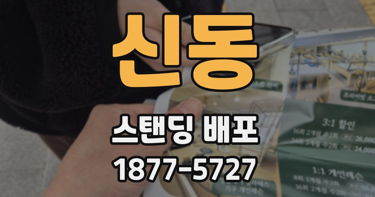 신동 스탠딩 배포