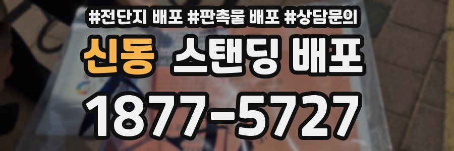 신동 스탠딩 배포