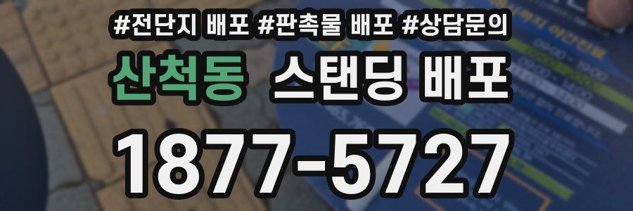 산척동 스탠딩 배포