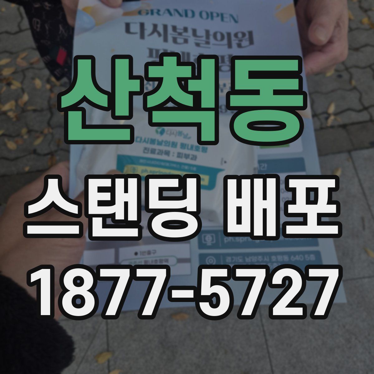 산척동 스탠딩 배포