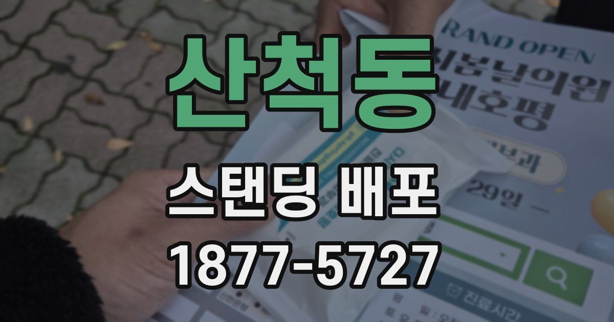 산척동 스탠딩 배포