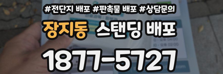 장지동 스탠딩 배포