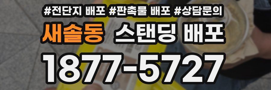 새솔동 스탠딩 배포