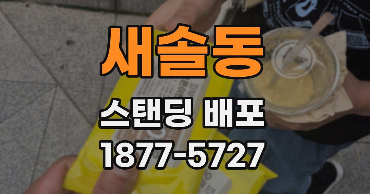 새솔동 스탠딩 배포