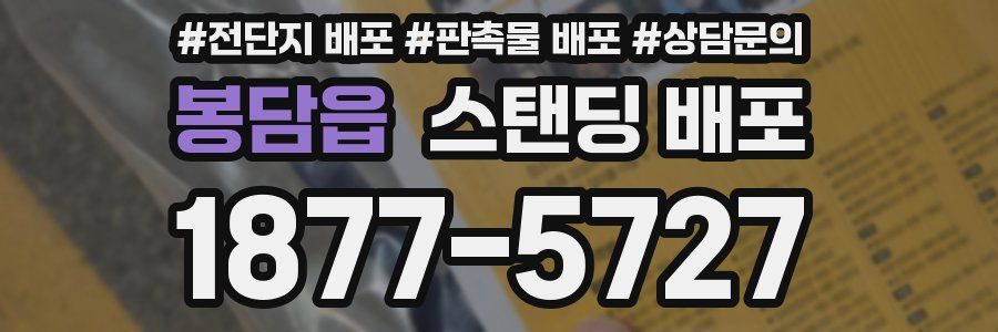 봉담읍 스탠딩 배포