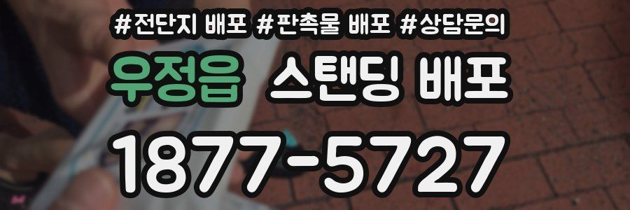 우정읍 스탠딩 배포