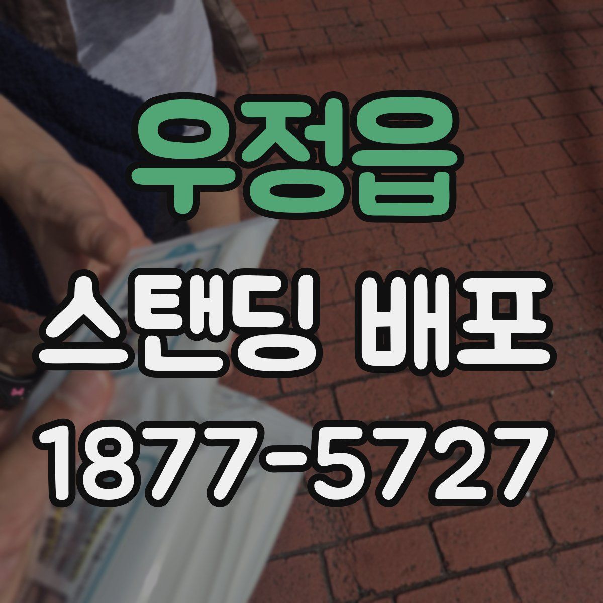 우정읍 스탠딩 배포