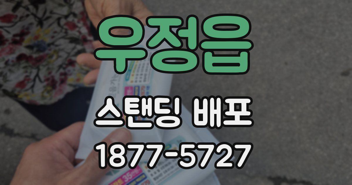 우정읍 스탠딩 배포