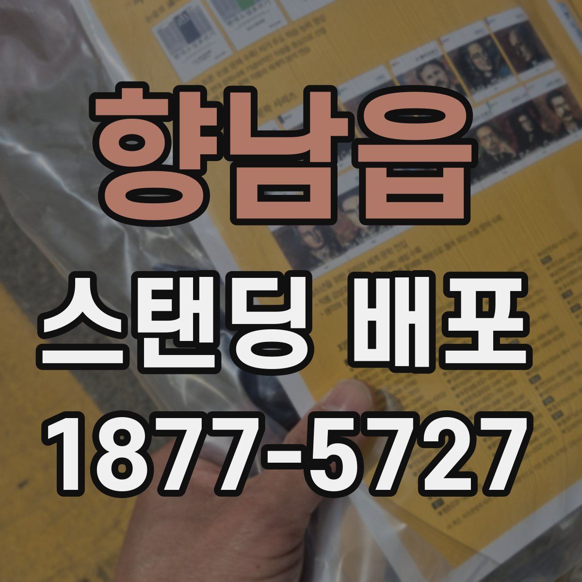 향남읍 스탠딩 배포