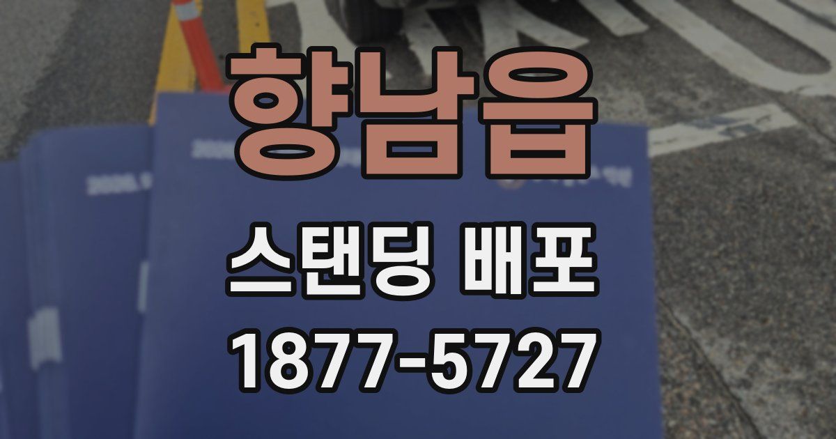 향남읍 스탠딩 배포