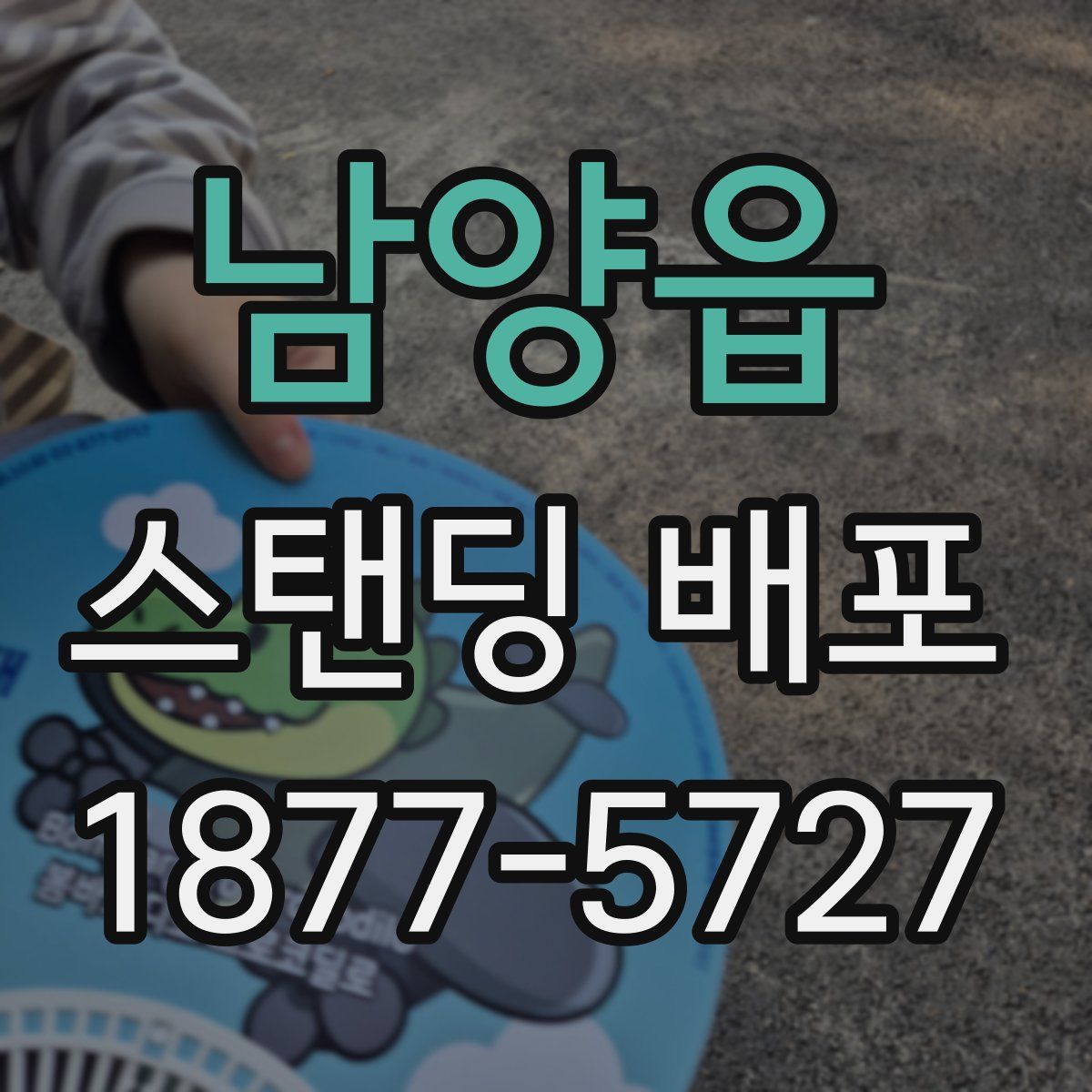 남양읍 스탠딩 배포