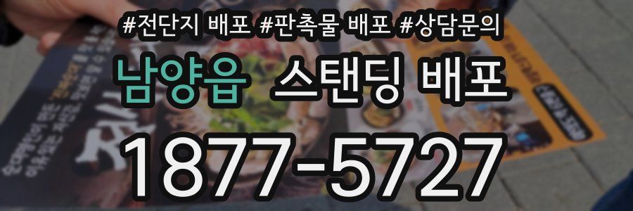 남양읍 스탠딩 배포