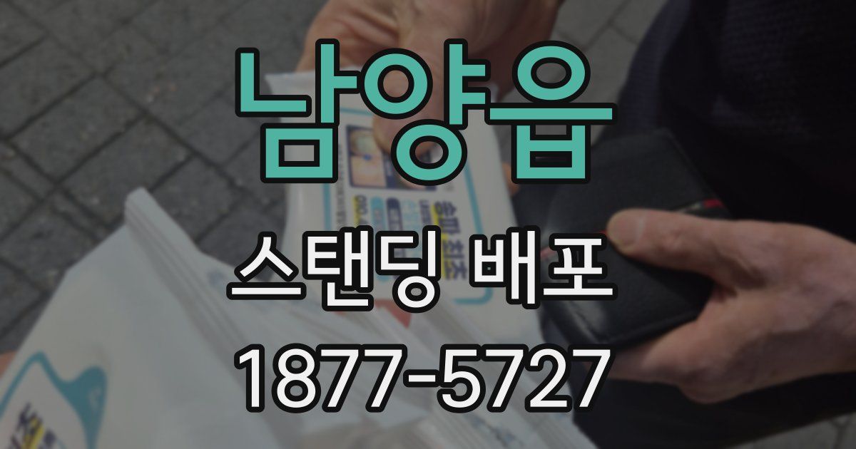 남양읍 스탠딩 배포