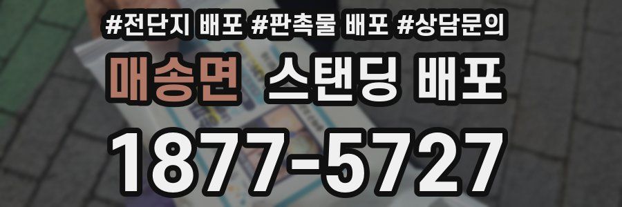 매송면 스탠딩 배포